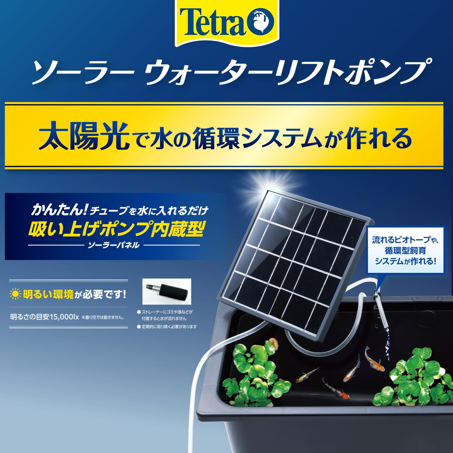 テトラ ソーラーウォーターリフトポンプ